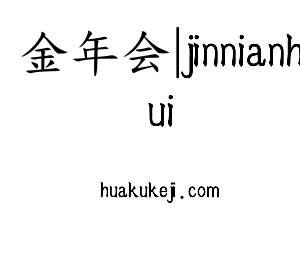 江苏金年会|jinnianhui机床股份有限公司